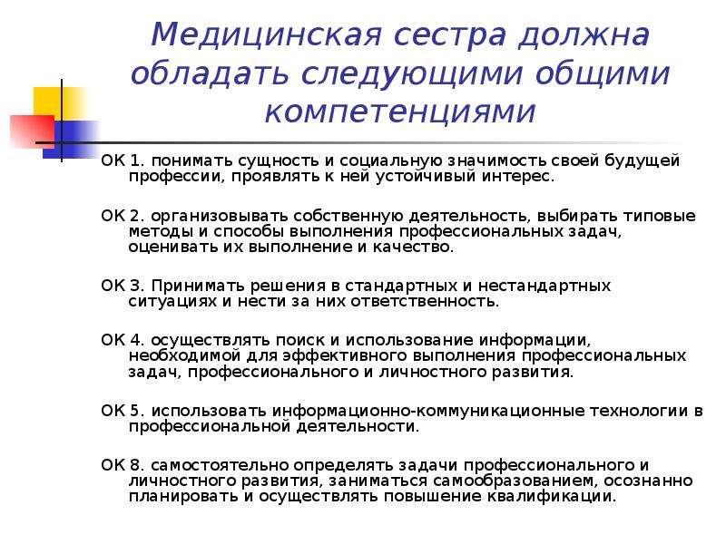 Сестра должна. Общие компетенции медицинской сестры. Социальная значимость медицинской сестры. Профессиональные компетенции медицинской сестры. Социальная значимость профессии медицинская сестра.