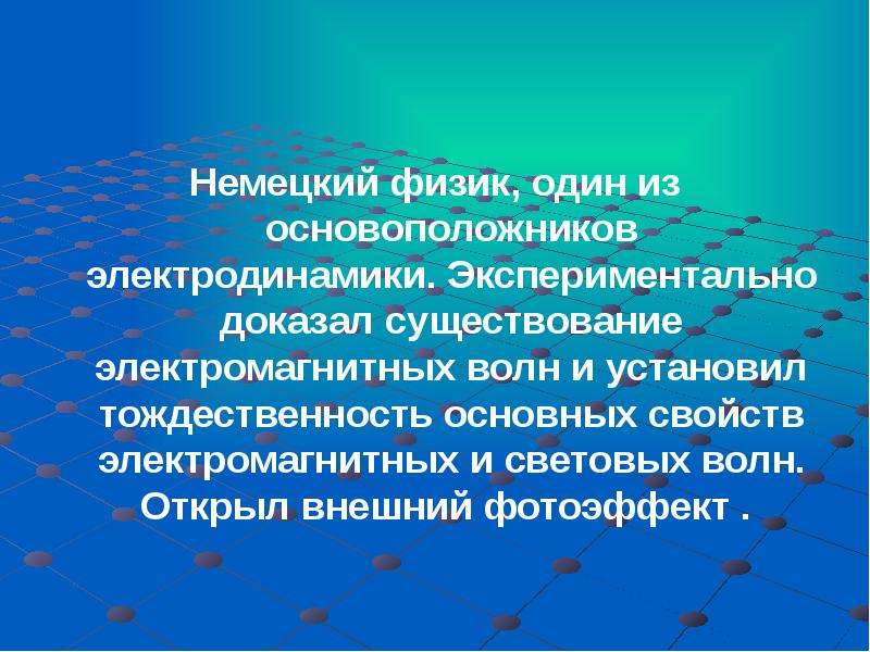 Кто экспериментально доказал существование ядра. Существование электромагнитных волн доказал. Электродинамика. Германия физика. Доказательства существования атмосферы? По физике.