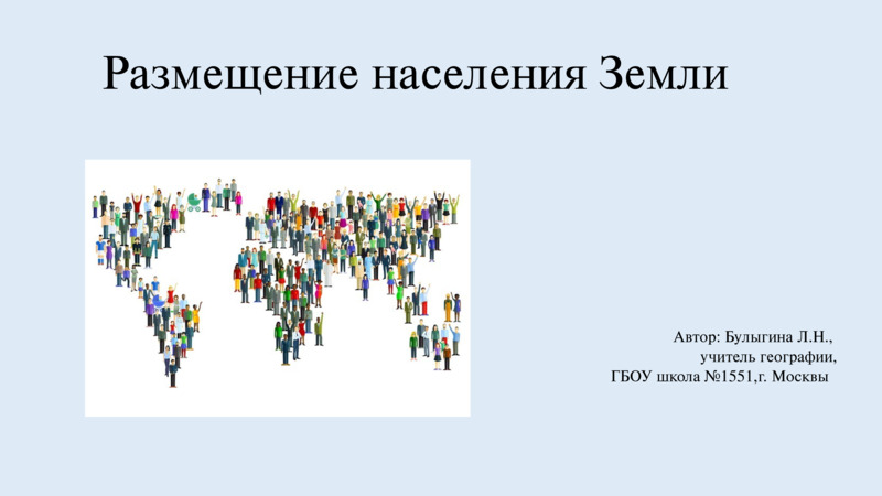 Размещение населения Земли, слайд №1