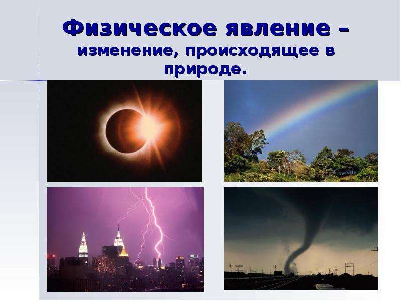 Какие бывают физические. Физические явления вокруг нас. Физика в природе. Явления это изменения. Физические явления для детей.