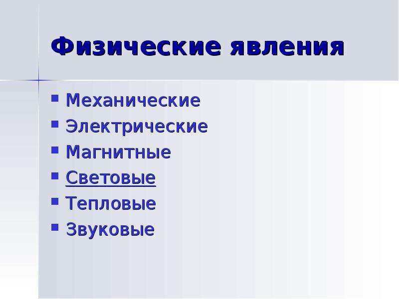 Магнитные световые явления. Физические явления -механические магнитные электрические. Физические явления механические звуковые тепловые электрические. Механические,звуковые,тепловые,электрические,магнитные,световые. Таблица механические тепловые звуковые электрические световые.