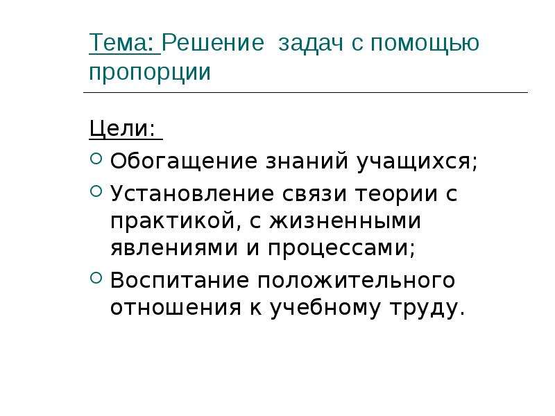 С помощью пропорции. Обогащение знаний школьников. Обогатить знания к какой задачи относится.