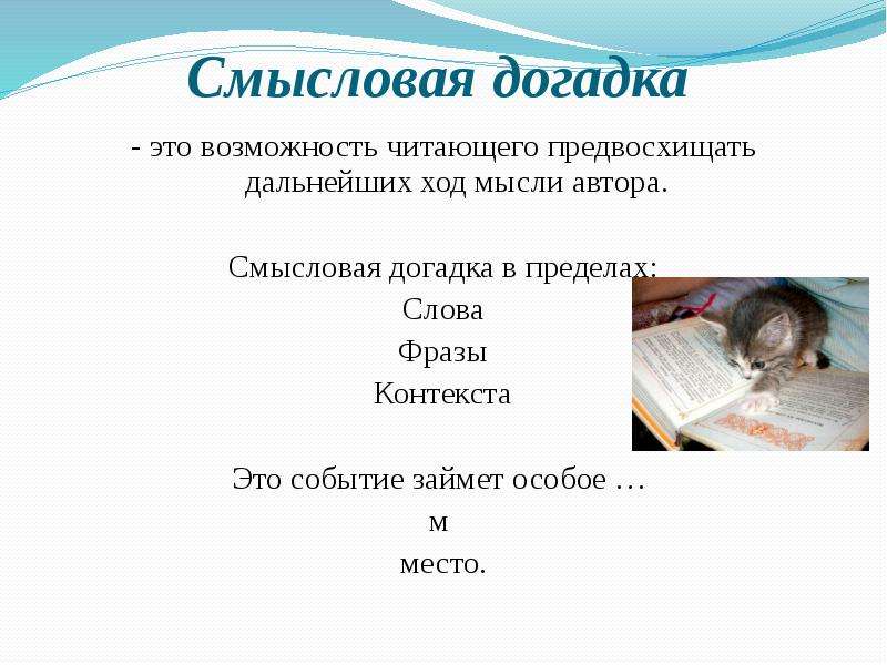 Возможность чтение. Психология чтения. Догадка это определение. Смысловая догадка при чтении. Упражнения на развитие смысловой догадки.