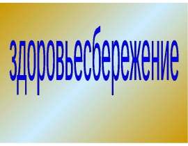 "Здоровьесбережение" - скачать презентации по Педагогике