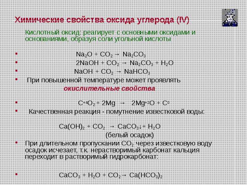 Hi взаимодействует с. Оксид углерода IV реагирует с веществами. Оксид углерода IV реагирует с. Оксид углерода реагирует с углеродом. Оксид углерода(IV) взаимодействует с:.