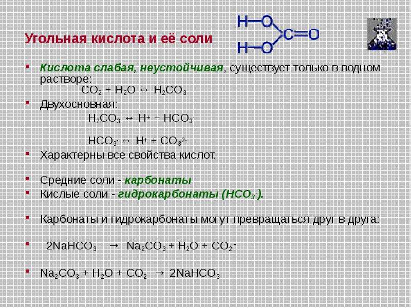 Угольную кислоту можно получить реакцией по схеме