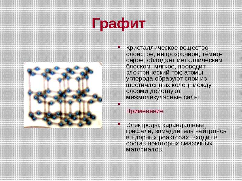 Проводимые вещества. Графит проводит электрический ток. Графит вещество. Растворимость графита. Углерод проводит электрический ток.