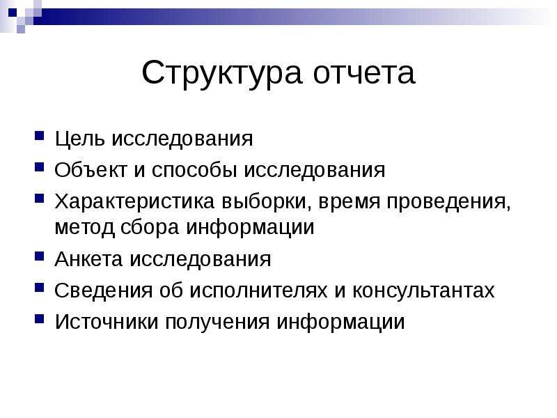 Цель отчета. Структура отчета маркетингового исследования. Заключения структуры маркетинга. Отчет о проведенном исследовании.