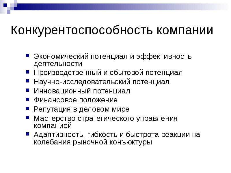 Финансы предприятия курс. Исследовательский потенциал. Потенциальная конкурентоспособность это. Конкурентоспособность предприятия. Финансовая конкурентоспособность компании.