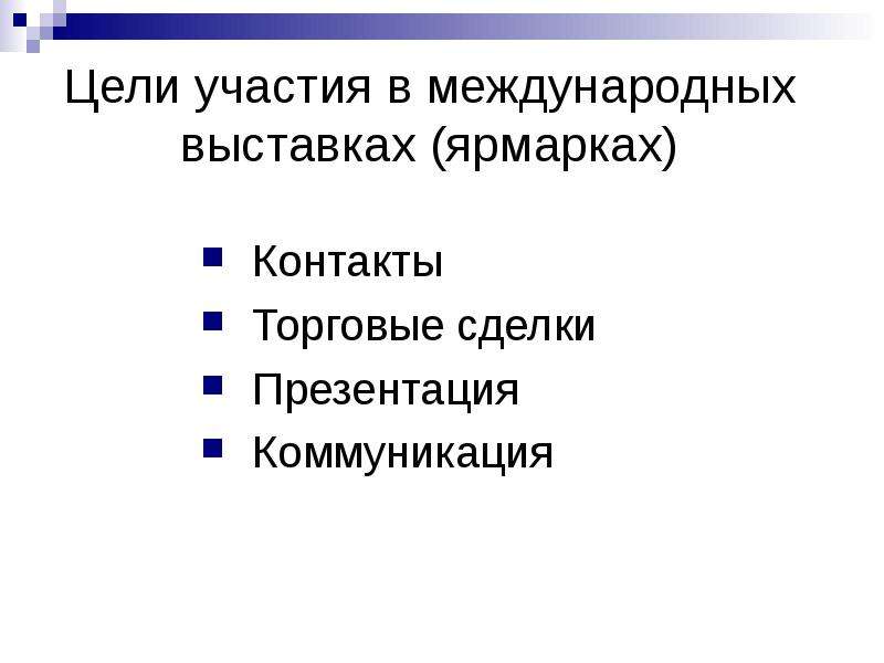 Основание и цели участия. Цели участия в выставке. Международный маркетинг. Цель участия в выставке что написать.