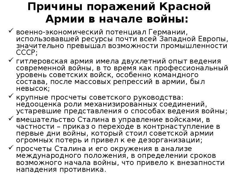 Причины поражений вов. Причины поражения красной армии. Причины поражения красной армии в начале войны. Причины поражения красной армии в начале. Причины поражения РККА.