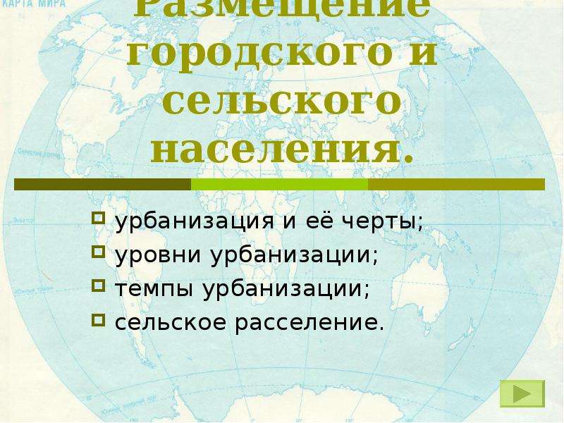 Городское и сельское население урбанизация презентация