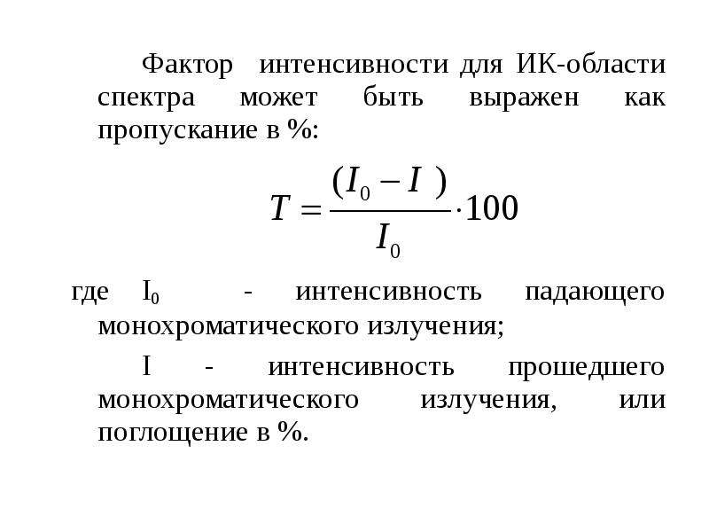 Интенсивность фактора. ИК спектроскопия фактор интенсивности. Интенсивность в ИК спектрах. Интенсивность пропускания. Интенсивность падающего на поверхность излучения.