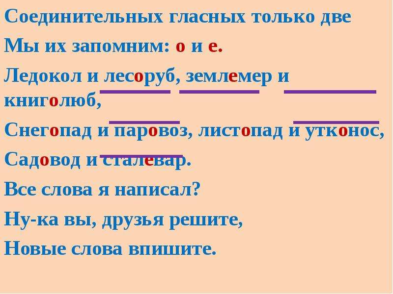 Соединительная гласная в корне слова. Слова с двумя корнями с соединительной гласной е. Слова с 2 корнями соединительная гласная е. Слова из 2 корней с соединительной гласной е. Сложные слова с соединительной гласной о и е.