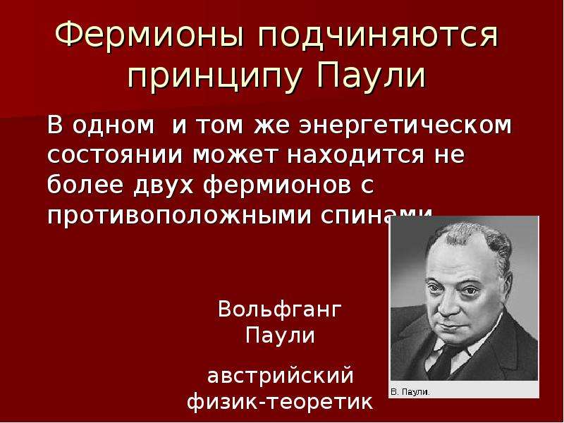 Принцип подчинения. Принципу Паули подчиняются. Принципу Паули подчиняются частицы. Какие частицы не подчиняются принципу Паули. Принцип Паули для фермионов.