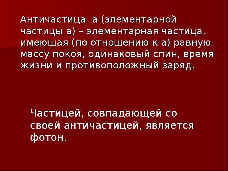 Элементарные античастицы. Античастица. Частицы и античастицы. Доклад:элементарные частицы.античастицы.