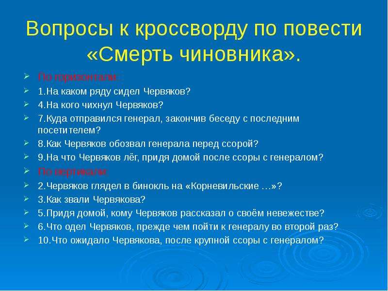 Вопросы чиновнику. Кроссворд на тему смерть чиновника. Вопросы смерть чиновника. Вопросы по смерть чиновника Чехова. Кроссворд по произведению смерть чиновника.