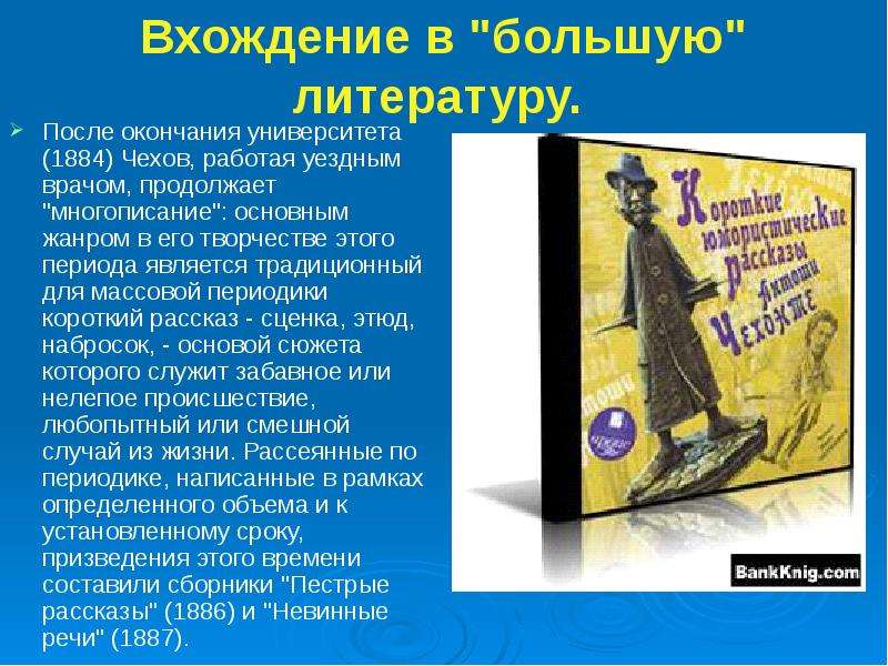 Чехов сценки. Вхождение в большую литературу Чехов. Биография Чехова после окончания университета. Рассказ-сценка Чехова. Невинные речи Чехов.