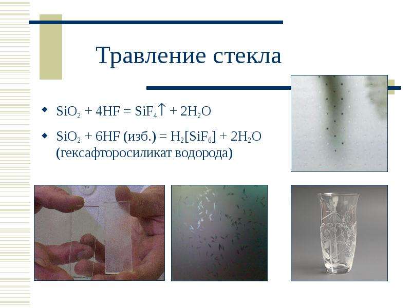 Sio 2 hf. Реакция травления стекла. Уравнение травления стекла. Травление стекла плавиковой кислотой реакция. Кислота для травления стекла.