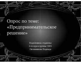 Презентация Опрос по теме: «Предпринимательское решение»