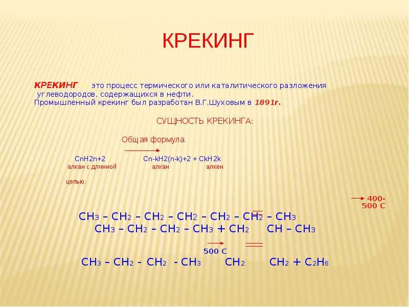 Крекинг углеводородов реакция. Термический крекинг нефти формула. Каталитический крекинг c7h16. Крекинг нефтепродуктов реакция. Крекинг нефти это в химии.