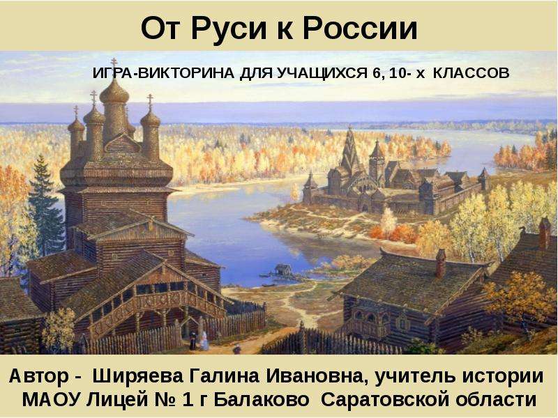 Русь 1 класс. Становление древней Руси. Формирование древнерусской народности. Русь 1000 лет назад. От Руси к России.