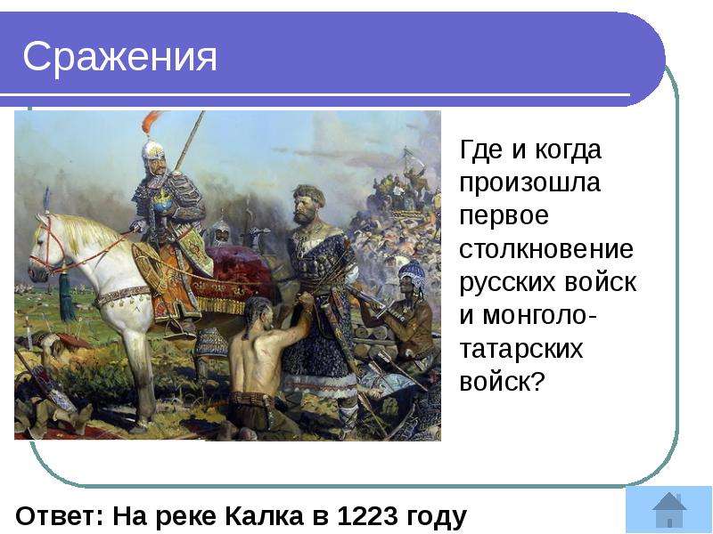 В каком году произошло 1. Битва на реке Калке произошла. Река на которой произошло первое столкновение с монголами. Первая стычка русских с монголо-татарами. От Руси к России презентация.