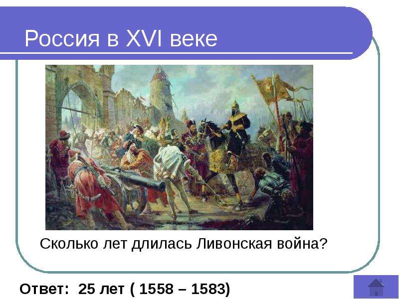 Скольких веков. Сколько длилась Ливонская война. Сколько лет длилась Ливонская война. Ливонская война 16 век. Война в 1558 веке в России.