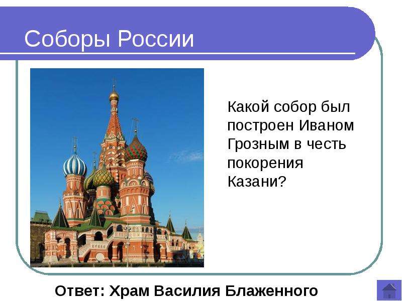 Храм ответы. Какой собор был построен в честь покорения Казани. Какой храм был построен в честь Ивана Грозного. Какой собор был построен Иваном грозным в честь покорения Казани?. Какой храм построил Иван Грозный.