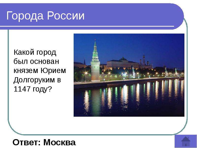 Ответ moscow. Какие есть города. Города основанные Юрием Долгоруким. Какой город был основан в 1147. Какой город.