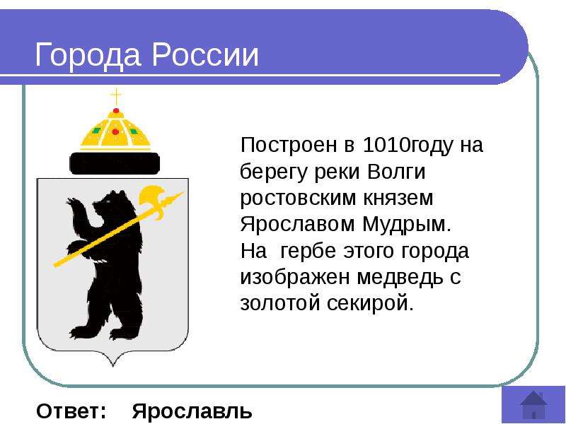 Ответа ярославль. Почему в Ярославле герб медведь с секирой. Почему на гербе Ярославля изображен медведь с секирой. Почему на гербе Ярославля изображен медведь. На гербе какого города изображен медведь с золотой секирой.