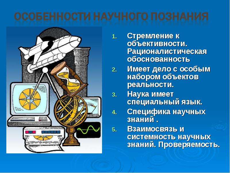 Особенности научного знания. Рационалистическая обоснованность научного познания. Источники научных знаний. Рационалистическая обоснованность научного знания. Рационалистическая обоснованность пример.