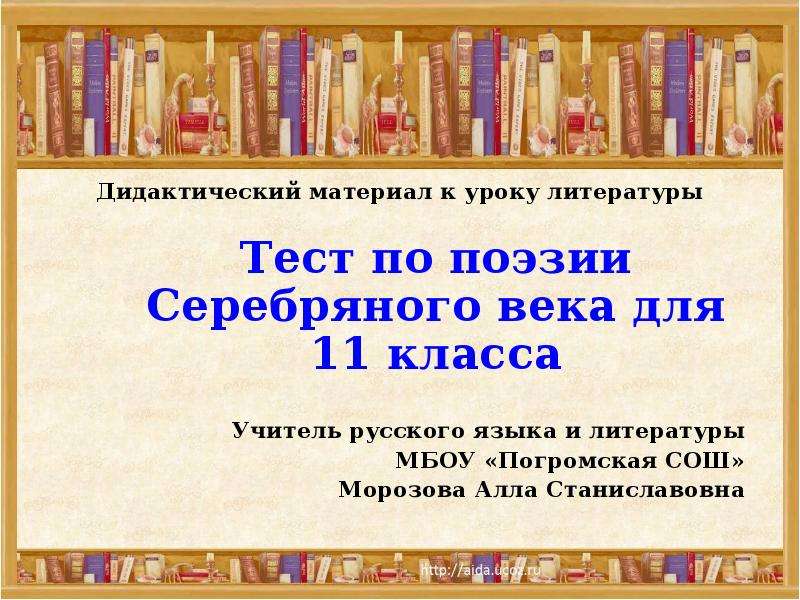 Проверочная работа по литературе 6 класс чехов. Литература серебряного века презентация 11 класс. Поэзия серебряного века презентация 11 класс. Тест на стихи. Укажите временные границы серебряного века русской поэзии.