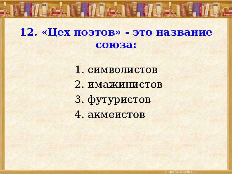 Названия союзов. Цех поэтов это название Союза. Цех поэтов это название Союза акмеистов имажинистов футуристов. Как можно назвать Союз.