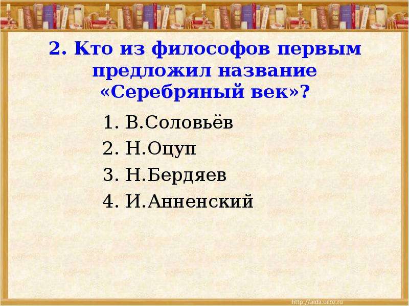 Тест серебряный век 9 класс история. Кто из философов первым предложил название серебряный век. Оцуп серебряный век. Кто из фиоософов предложил нащвание серебрянный век. Тест серебряный век.