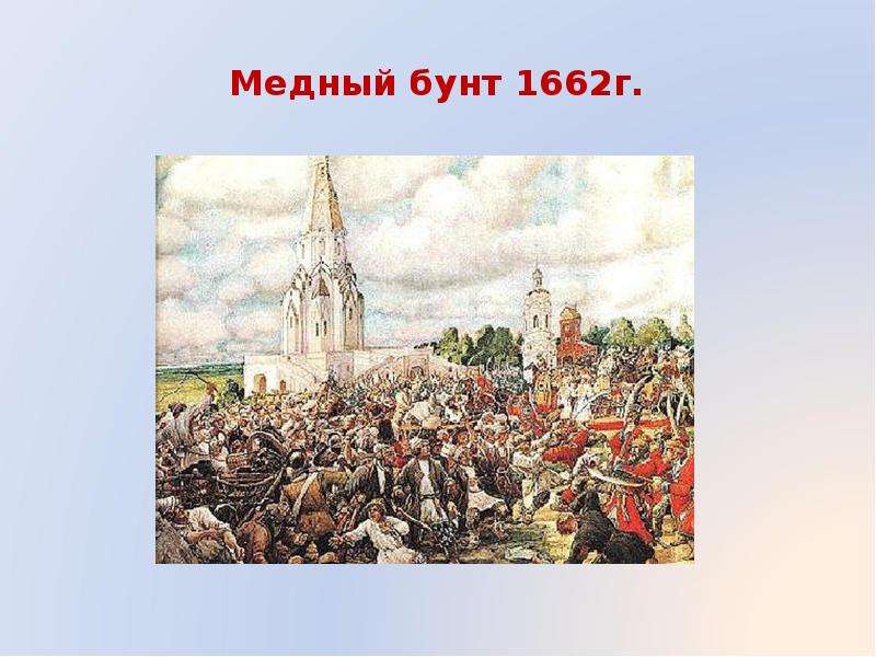 Презентация медный бунт 7 класс презентация