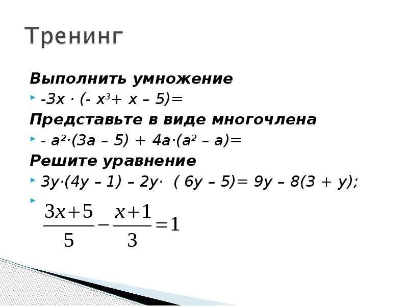 Выполните умножение а 5 а 3. Умножение многочлена на многочлен решение уравнений. Выполните умножение многочленов. Умножение многочлена на одночлен в виде уравнения. Умножение одночлена на многочлен.