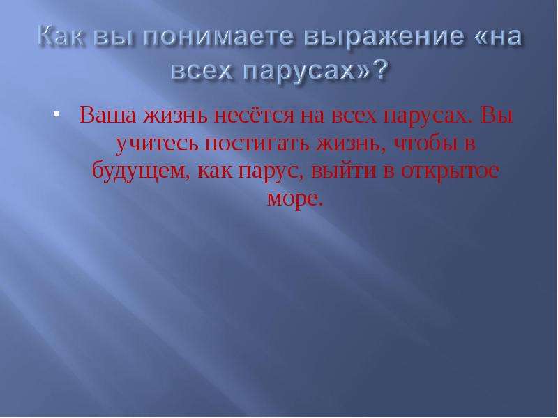 Как вы понимаете это выражение. Парус Лермонтов анализ стихотворения. На всех парусах что означает это выражение. Анализ стихотворения Парус Лермонтова 6 класс по плану. Что значит нестись на всех парусах.