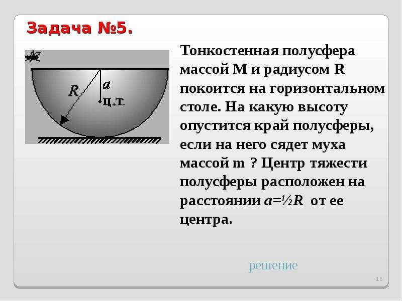 Вес радиус. Центр масс однородной полусферы. Центр тяжести полусферы. Задача про полусферы. Положение центра масс полусферы.