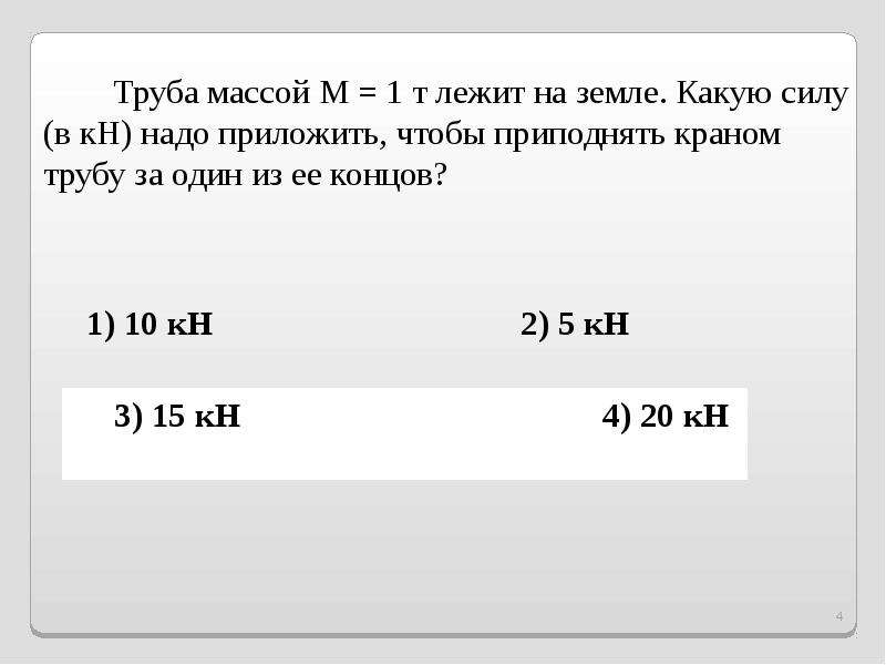 Какую силу нужно приложить чтобы приподнять бидон. Труба массой 1.2 т лежит на земле. Труба массой м 1т лежит на земле. Лежащая на земле труба массой 2 т которую. Труба массой 14 кг лежит на земле какую силу.