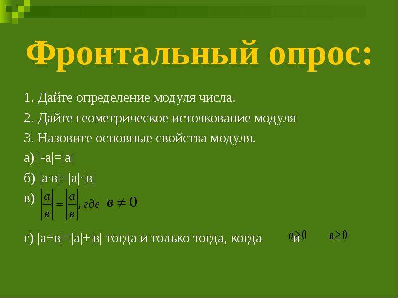 Наибольший модуль. Определение модуля числа. Модуль а на модуль б. Определение и свойства модуля. Модуль а модуль б а+б.