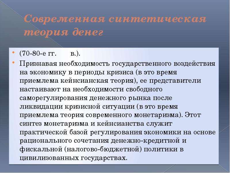 Экономическая необходимость. Современная синтетическая теория денег. +Синтетическая теория экономики. Синтетическая теория денег представители. Представители синтеза теории денег.