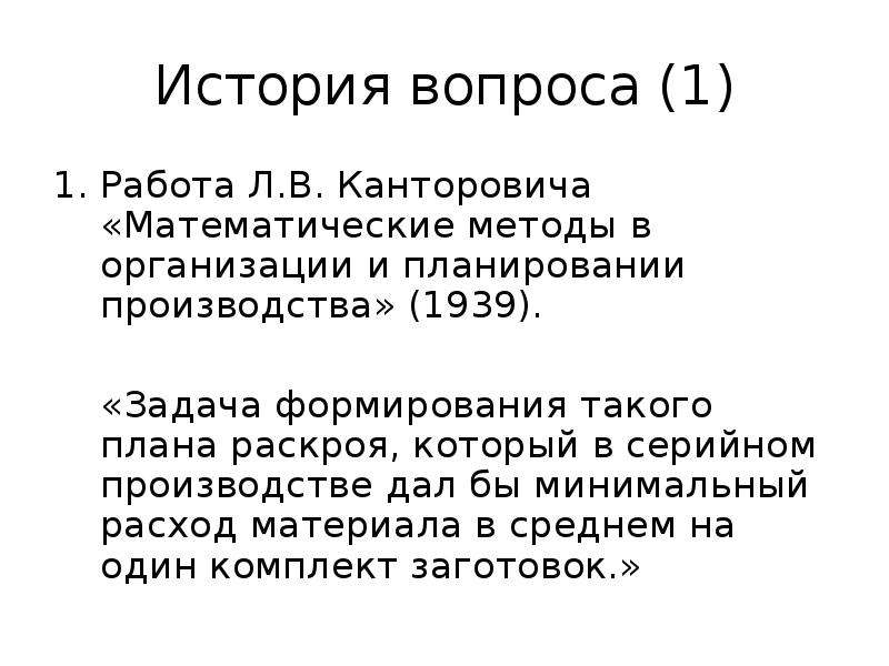 Работа в л 1. Математическая модель оптимального раскроя. Задача Канторовича. Метод Канторовича. Общая планово-производственная задача Канторовича.