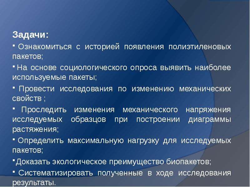 Исследование свойств полиэтиленовых пакетов. История появления полиэтиленового пакета. Социологический опрос полиэтиленовые пакеты.