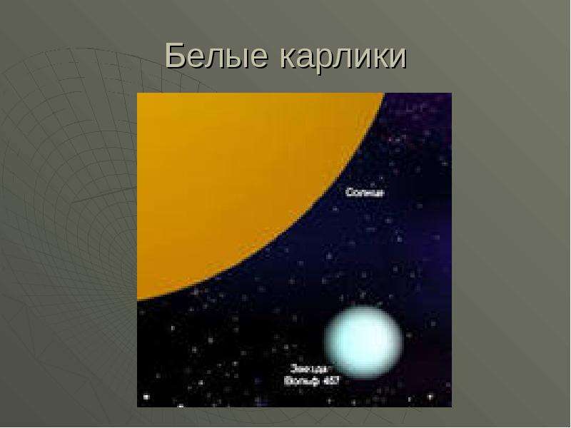 Внутреннее строение солнца и звезд главной последовательности презентация