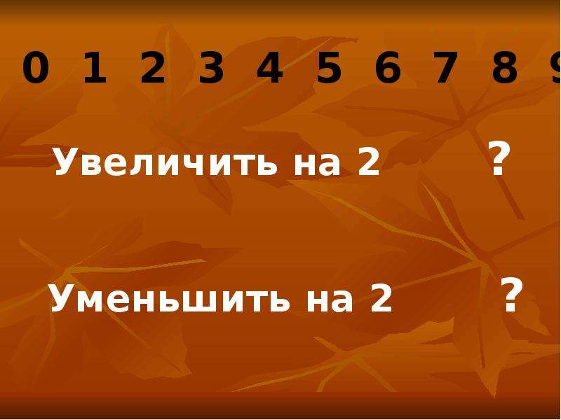 Увеличить уменьшить число на 1. Увеличиваем и уменьшаем число на 2. Увеличить на уменьшить на. Увеличить и уменьшить Ена. Увеличение и уменьшение числа на 2.