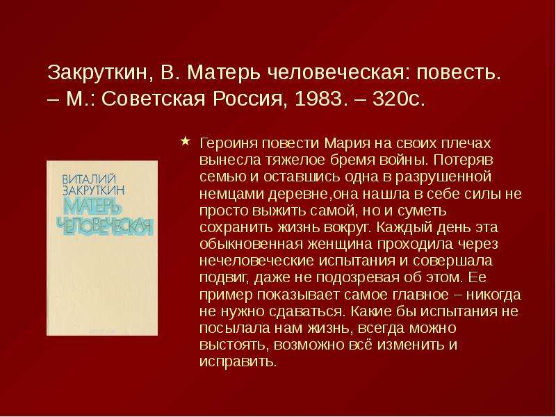 Мать анализ. Виталий Закруткин Матерь человеческая. Матерь человеческая анализ произведения. Анализ произведения Закруткина Матерь человеческая. Закруткин произведения.