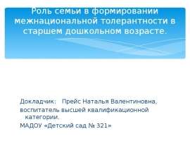 Роль семьи в формировании межнациональной толерантности в старшем дошкольном возрасте. Докладчик: Прейс Наталья Валент