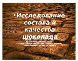 Презентация на тему "Исследование состава и качества шоколада" скачать бесплатно