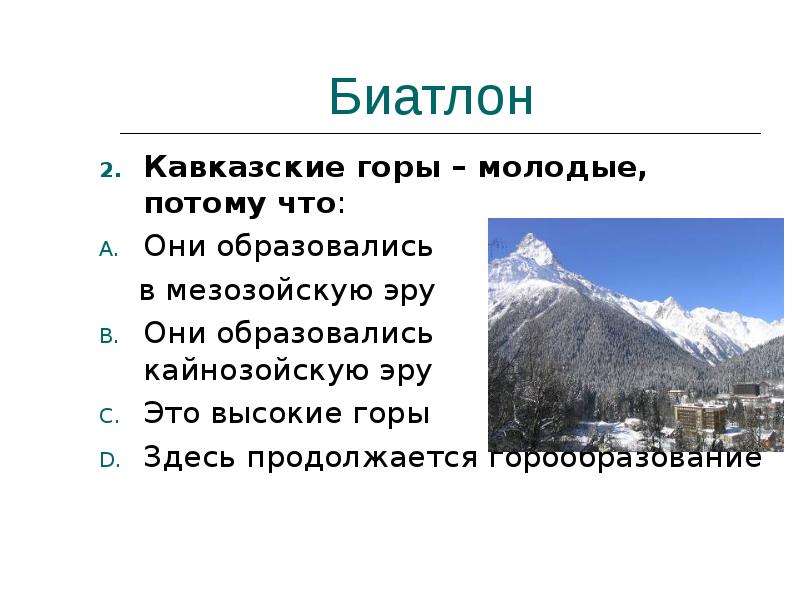 В какой складчатости образовались кавказ. Кавказские горы молодые потому что. Кавказские горы сформировались в эпоху. Кавказские горы в какую эпоху. В какую эру образовались кавказские горы.